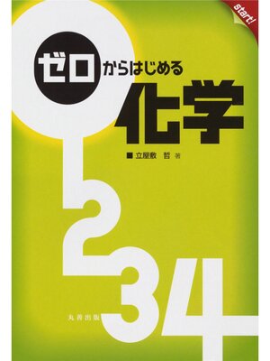 cover image of ゼロからはじめる化学
